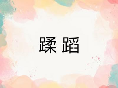 蹂蹈 蹂蹈