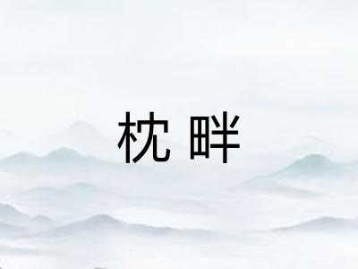 枕畔