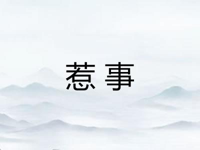 惹事