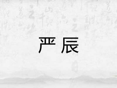 严辰 严辰