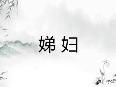 娣妇 娣妇