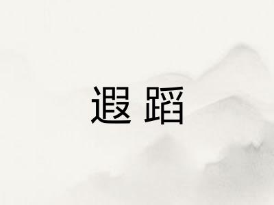 遐蹈