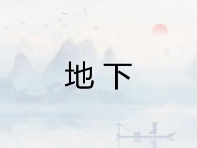 地下