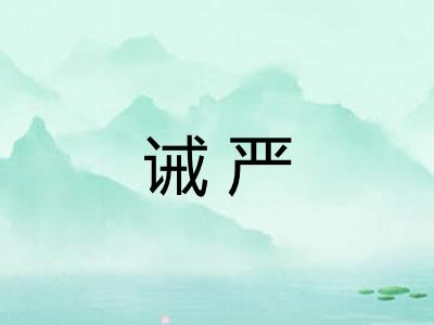 诫严 诫严