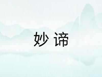 妙谛