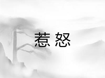 惹怒 惹怒