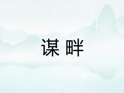 谋畔 谋畔