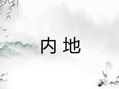 内地 内地