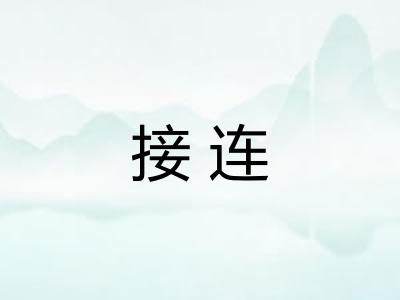 接连 接连