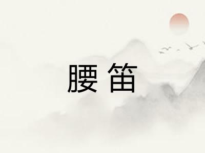 腰笛 腰笛