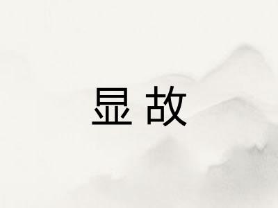显故 显故