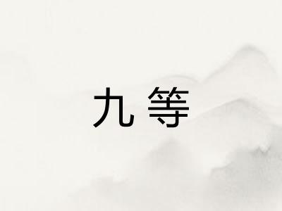 九等