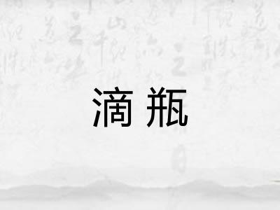 滴瓶 滴瓶