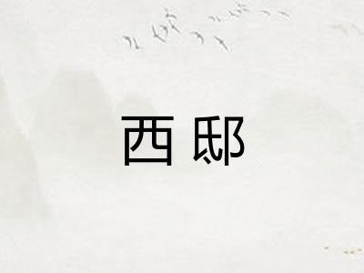 西邸 西邸