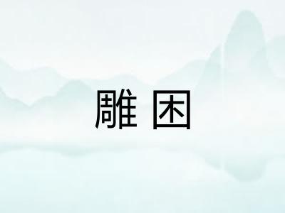 雕困 雕困