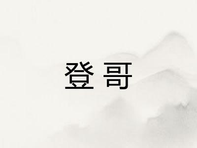 登哥