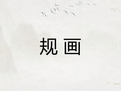 规画