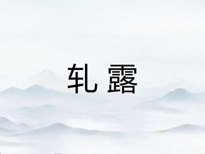 轧露 轧露