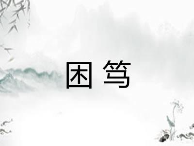 困笃 困笃