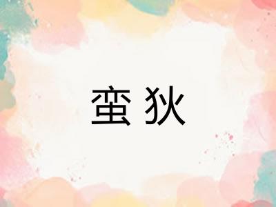 蛮狄 蛮狄