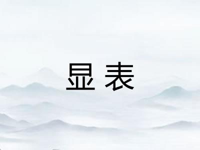 显表 显表