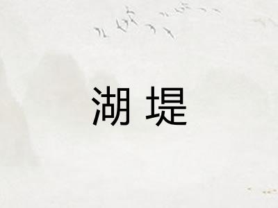 湖堤 湖堤
