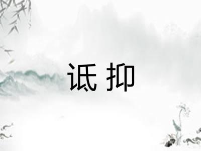 诋抑