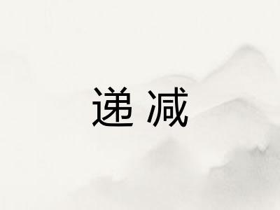 递减 递减