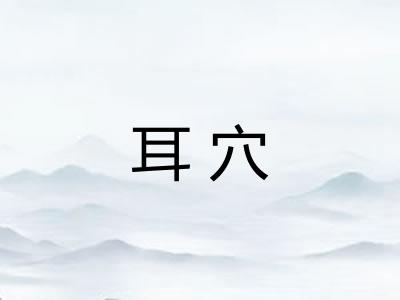 耳穴 耳穴