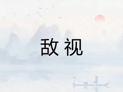 敌视 敌视