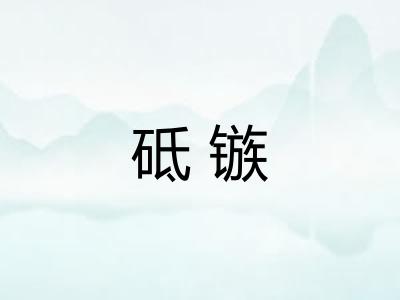 砥镞 砥镞