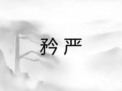 矜严 矜严