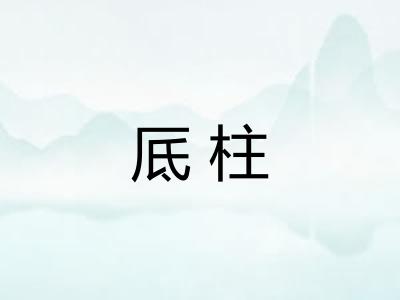 厎柱 厎柱