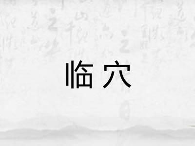 临穴 临穴