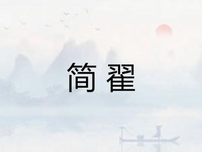 简翟