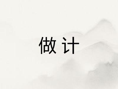 做计