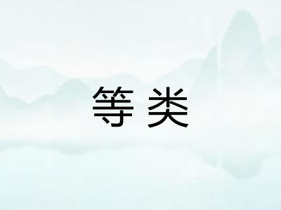 等类 等类