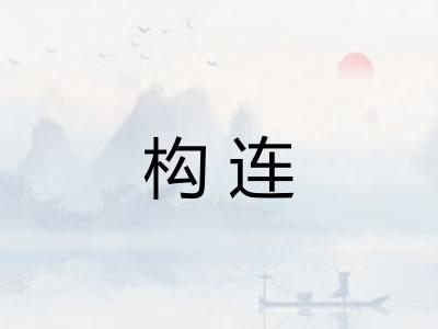 构连