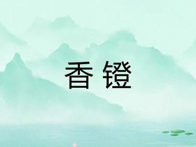 香镫 香镫