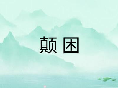 颠困 颠困