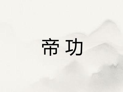 帝功 帝功