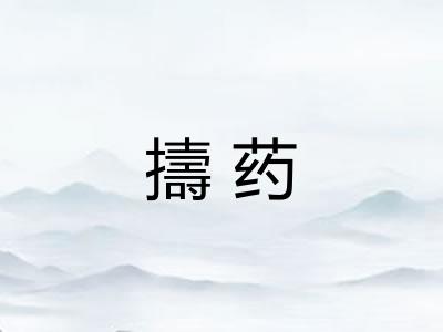 擣药 擣药