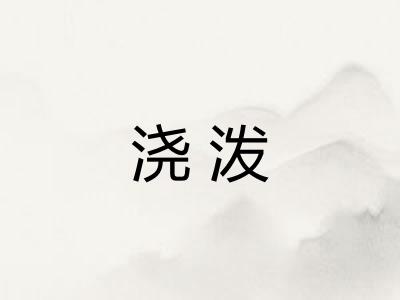 浇泼 浇泼