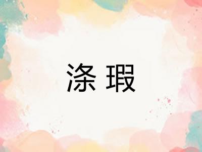 涤瑕