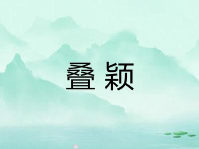 叠颖 叠颖