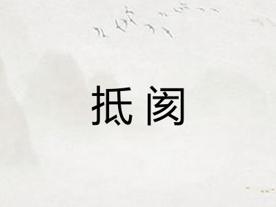 抵阂