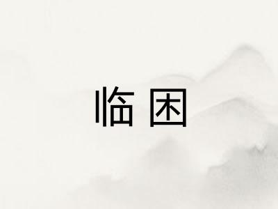 临困 临困