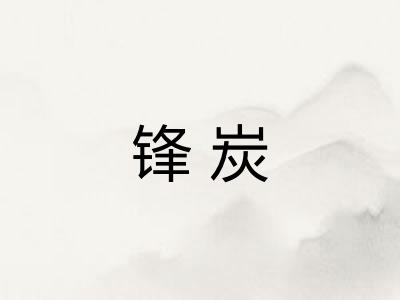 锋炭 锋炭