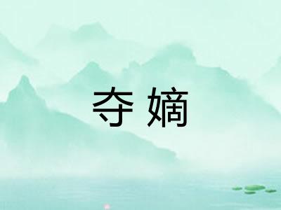 夺嫡
