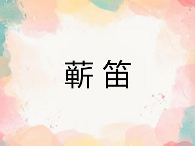 蕲笛 蕲笛